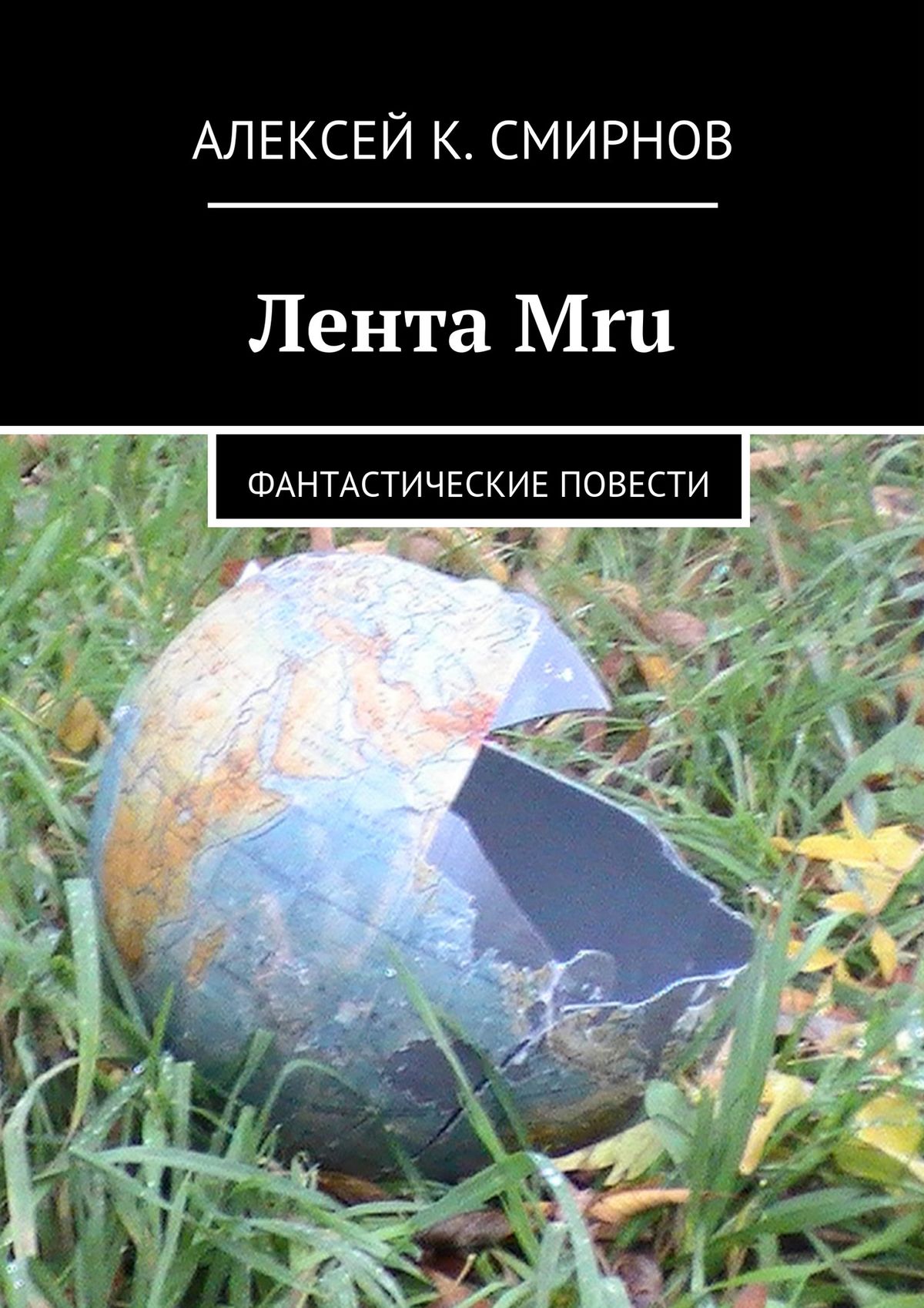 Книга Лента Mru. Фантастические повести (Алексей Константинович Смирнов)